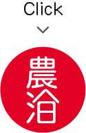 農泊