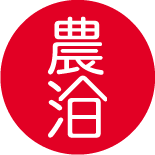 農泊